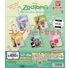 ズートピア ブリスターチャームコレクション コンプリート