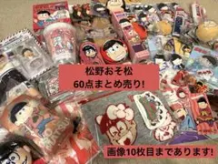 おそ松さん 松野おそ松 まとめ売り