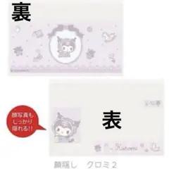 サンリオ　クロミ　マイナンバーカードケース　顔写真が隠れるタイプ2枚セット
