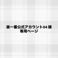 楽一番公式アカウント04 様 専用ページ
