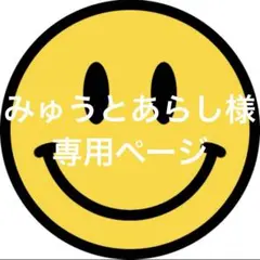 ✴︎みゅうとあらし様専用ページ✴︎