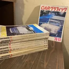 当時物 CAR GRAPHIC 1963～1969年 計58冊 まとめて セット 当時物 CAR GRAPHIC 1963～1969年 計58冊 まとめて セット - メルカリ