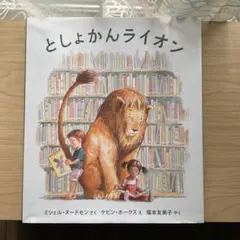 【出品9/25まで】 としょかんライオン ミシェル・ヌードセン