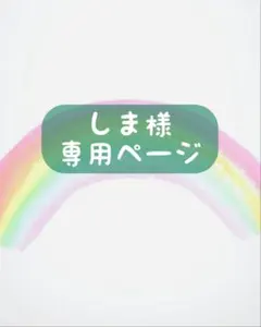 しま様似顔絵オーダー専用ページ