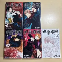 呪術廻戦 0〜3巻セット