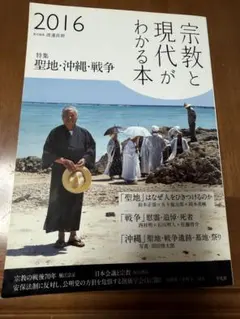종교와 현대를 아는 책 2016 성지·오키나와·전쟁 평범사