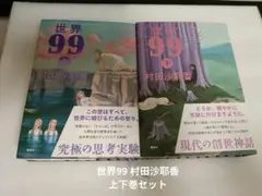 世界99 村田沙耶香　上下巻セット