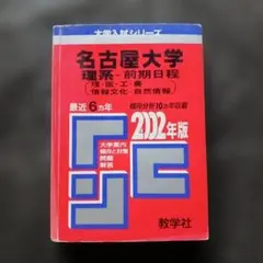 2026年最新】名古屋大学 赤本 15年の人気アイテム - メルカリ