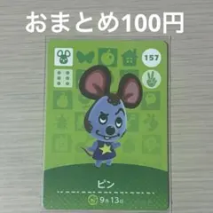 157 ビン amiiboカード アミーボ amiibo どうぶつの森
