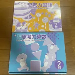 七田式小学生プリント　思考力国語・算数 2年生 セット