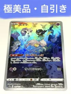 【極美品】ミュウ AR S12a VSTARユニバース 183/172