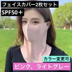 フェイスカバー 2枚セット⭕️ネックガード UVカット UPF50+ 日焼け防止