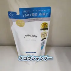 【新品】プリュスオー メロウシャンプー 詰め替え用　350mlのサムネイル