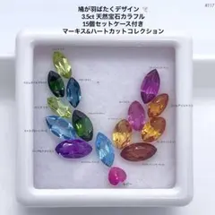 鳩が羽ばたくデザイン 3.5ct 天然宝石カラフル 15個セットケース付き