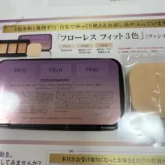 カバーマーク　フローレスフィット３色　ファンデーション　見本　オールシーズン