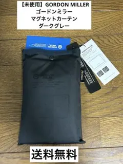 ②【未使用】GORDON MILLER マグネットカーテン ダークグレーのサムネイル