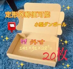 定形外郵便 小型 ミニ段ボール箱 ［10枚］＋宛名シールおまけ付き 1306