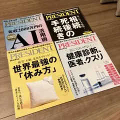 PRESIDENT（10月〜11月号）　4冊セット