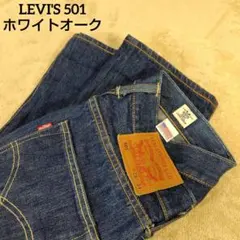 希少 濃紺 USA製 リーバイス501 WHITE OAK CONE DENIM