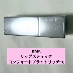 RMK リップスティック コンフォート ブライトリッチ 10