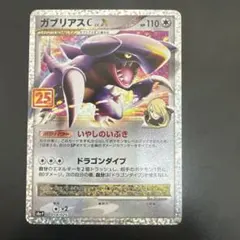 ポケモンカード ガブリアスC[チャンピオン] プロモカードパック 25th