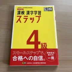 漢検 4級 漢字学習ステップ