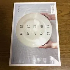 器は自由におおらかに おいしく見える器の選び方・使い方