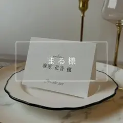 【まる様】席札