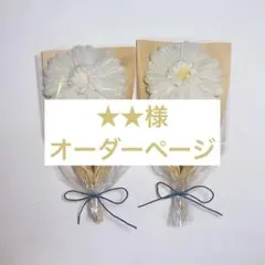 ★★様　オーダーページ　モールフラワー　ブーケ　ガーベラ　花束　枯れないお花