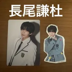 なにわ男子 ファミクラストア盤 トレカ ステッカー セット 長尾謙杜