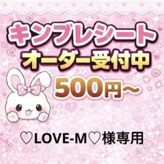 ♡LOVE-M♡様専用/キンブレシートオーダー