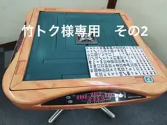 2025年最新】全自動麻雀卓 アモスの人気アイテム - メルカリ