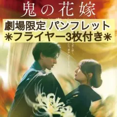邦画 鬼の花嫁 パンフレット &フライヤー3枚セット