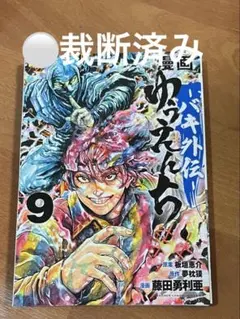 裁断済】バキ外伝ゆうえんち 10巻 - メルカリ