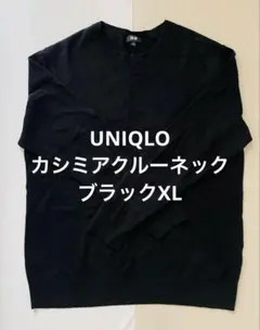 【美品】UNIQLO メンズ カシミアクルーネックセーター XL ブラック黒