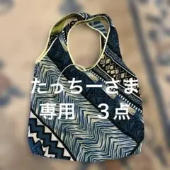 たっちー様 リクエスト 3点 まとめ商品