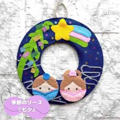 ハンドメイド フェルト 七夕 ミニリース 4個 - メルカリ