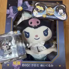 【値下げ中】クロミ ぬいぐるみ 特賞 BIG！ A賞セット