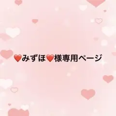 ❤みずほ❤様 8点 リクエスト まとめ商品