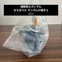 機動戦士ガンダム まちぼうけ ガンダムの場合３　ジン