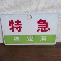 サボ 愛称板】（表）シュプール上越 指定席 （裏）シュプール上越