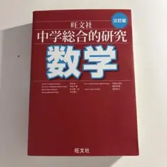 2025年最新】総合的研究 数学の人気アイテム - メルカリ