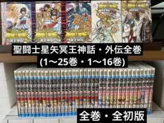 2025年最新】聖闘士星矢 冥王神話 初版の人気アイテム - メルカリ