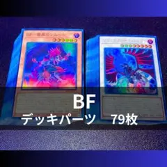 p986遊戯王 BF デッキパーツ 大量 79枚 ブラックフェザー