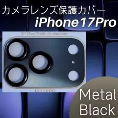 限定価格 iPhone17Pro カメラレンズ保護カバー ブラック