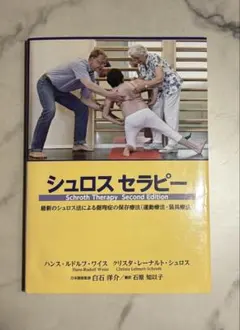 シュロスセラピー 側弯症 保存療法　白石洋介