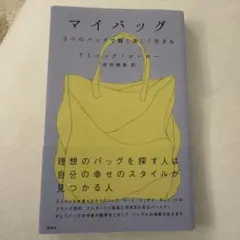 マイバッグ 3つのバッグで軽く美しく生きる ドミニックローホー