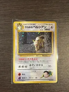 サカキのペルシアン ☆ ジム拡張第2弾 闇からの挑戦 渦巻きホロ - メルカリ