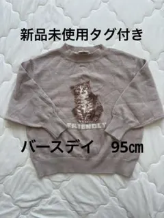 【新品】猫柄 ニットトップス 95cm バースデイ