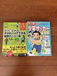 ジュニア向け★サッカー練習本